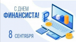 Уважаемые работники и ветераны финансовой сферы Абанского округа! Примите искренние поздравления с профессиональным праздником – Днем финансиста!