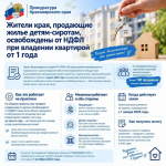 Жители края, продающие жилье детям-сиротам освобождены от НДФЛ при владении квартирой от 1 года