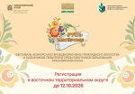 Продолжается регистрация участников на фестиваль-конкурс «Русь мастеровая» восточного территориального округа