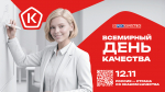 Всемирный День качества